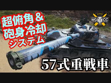 【WoT:Type 57】ゆっくり実況でおくる戦車戦Part1579 byアラモンド【World of Tanks】