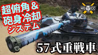 【WoT:Type 57】ゆっくり実況でおくる戦車戦Part1579 byアラモンド【World of Tanks】