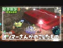 【オリマーさんが残したもの】ピクミン3DX初見のんびり実況【28日目】