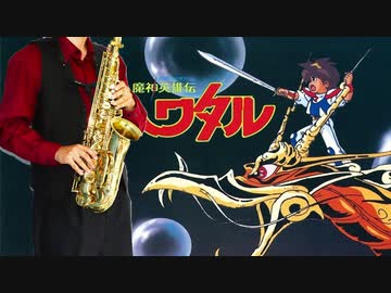 サックスで「Step」(魔神英雄伝ワタル)を吹いてみた