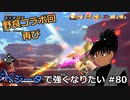 【ドラゴンボールザブレイカーズ】ベジータで強くなりたい #80