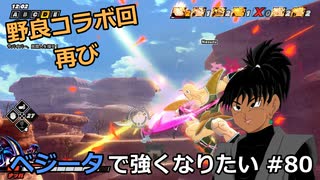 【ドラゴンボールザブレイカーズ】ベジータで強くなりたい #80