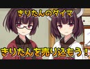 【VOICEROID劇場】自分を布教するきりたん【きりたんのダイマ】