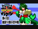 オリキャラ二人で御伽活劇豆狸のバケルオラクル祭太郎の祭難！！をボイスピーク実況　その43