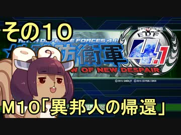 地球を救うリス4.1【10】異邦人の帰還【地球防衛軍4.1】