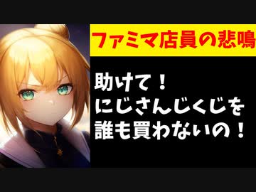 【悲報】ファミマ店員「助けて！にじさんじくじが一つも売れないの！」