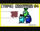 初心者だらけのTRPG【根古戸温泉】#4(終)