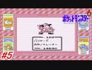 【ポケットモンスター】初代ポケモンをNPCから貰えるポケモン、交換で貰えるポケモン縛りで実況プレイ！初代ポケモン当時の懐かしい思い出話！クチバシティ～イワヤマトンネル入り口まで！#5【レトロゲーム】