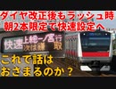 【京葉線】ダイヤ改正後もラッシュ時 朝2本限定で快速設定へ これで話はおさまるのか？【ゆっくり解説】【2024年春ダイヤ改正】
