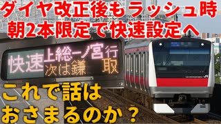 【京葉線】ダイヤ改正後もラッシュ時 朝2本限定で快速設定へ これで話はおさまるのか？【ゆっくり解説】【2024年春ダイヤ改正】