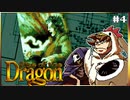 【メガCD】私立探偵よりテロリストと呼んだ方がいいライズオブザドラゴン【そげ部】#4