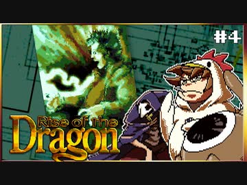 【メガCD】私立探偵よりテロリストと呼んだ方がいいライズオブザドラゴン【そげ部】#4