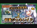 【遊戯王MASTER DUEL】超重ジェネレイドのススメ【VOICEROID実況】