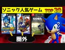 【2024年】ソニック人気ゲームランキング TOP20！【メタクリティック】