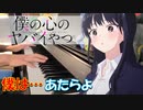 【ピアノ】「「僕は...」 / あたらよ」TVアニメ『僕の心のヤバイやつ』 第２期 OP【弾いてみた】- Bokuyaba / Boku wa... / anime piano -