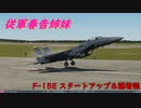 【ゆっくり実況】従軍春告姉妹 『F-15E スタートアップ＆離着陸』【DCS】