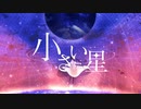 小さい星 / 星界
