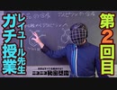 レイユール先生ガチ授業【第2回】