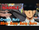【ピアノ】「 Bling-Bang-Bang-Born / Creepy Nuts 」TVアニメ『マッシュル-MASHLE-』OP【弾いてみた】- anime piano -