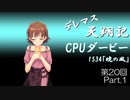 【〆切済】デレマス天翔記・CPUダービー第20回（part1）