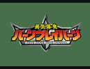 勇気爆発バーンブレイバーンOP比較＆ニコニココメ付きOP＆草なぎ画伯