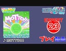 【プロセカ】 MOTTO!!! 【EXPERT】 (AP)