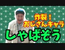 【大川ID】あのベテランピン芸人・しゃばぞう、2度目の登場！