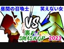 【裏P-1 SMASH GP 2023】昼間の召喚士 VS 笑えない女【準決勝第二試合】-64スマブラCPUトナメ実況-