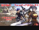 【MHW】鉄双剣と限られたアイテムだけでクルルヤックと戦うおっさんの巻【#3】【MODあり】 #バ美肉おじさん #ホリちゃん #MOD #モンスターハンターワールド