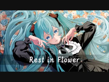 【初音ミクオリジナル】Rest in Flower