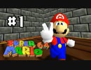 【#1】懐かしの初代3Dマリオ『スーパーマリオ64』を実況プレイ！！【スーパーマリオ3Dコレクション】