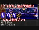 「こうげき」禁止で遊ぼう【ＤＱ３制限実況プレイ】＃４４ ネタバレあり