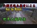 大艦巨砲主義者によるゆっくりRule the Waves3(RtW3)　part38