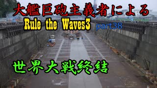 大艦巨砲主義者によるゆっくりRule the Waves3(RtW3)　part38