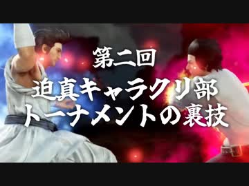 第二回 迫真キャラクリ部 トーナメントの裏技.mp9