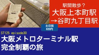 ST125 ep30　駅間散歩？：大阪上本町駅→谷町九丁目駅～エンジョイエコカードを添えて＠大阪市天王寺区・近鉄大阪線【大阪メトロターミナル駅完全制覇の旅】