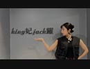【13周年】king妃jack躍　踊ってみた【わがちゃ】