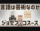 110【ジョセフ・コスース / 言語は芸術になり得るか？】彦坂尚嘉の自己教育と言語判定法入門110