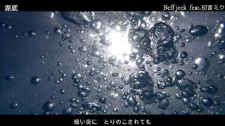 湖底 / Beff jeck feat.初音ミク