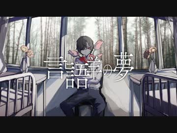 【モリスレイ】言語羊の夢 / 伊根【歌ってみた】