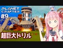 第805位：琴葉茜の惑星開発 全てが巨大化する回【The Planet Crafter #9】