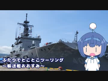 ふたりでとことこツーリング番外編41-02　～輸送艦おおすみ～