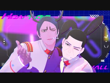 【金カムMMD】愛包ダンスホール【鯉登・月島】