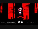ーー、或いは影。/ cover by none