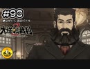 大逆転裁判2実況 ＃90　納豆がいく法廷バトル