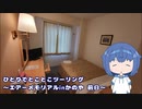 ひとりでとことこツーリング233-01　～エアーメモリアルinかのや2023　前日～