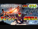 【AC6】東北きりたんはまだ使える #34【VOICEROID実況】【ARMORED CORE VI】