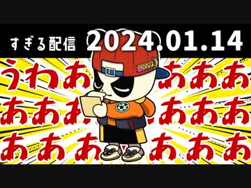 うわあああああああああああああああああああああ　2024/1/14