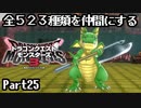 全５２３種類を仲間にするドラゴンクエストモンスターズ３【Part25】