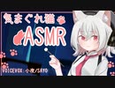 野良の小夜ちゃんに耳かきされてしまうシチュ【ASMR/耳かき】